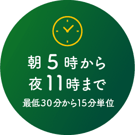 朝5時から夜11時まで利用可能